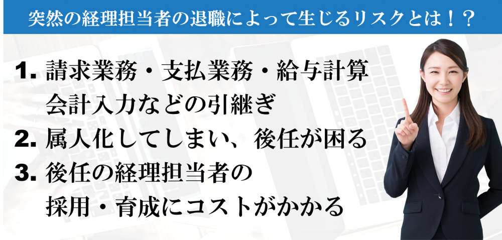 経理退職 突然の経理担当者の退職 会社に生じるリスクとその対策 さいたま クラウド経理サポートセンター 大宮